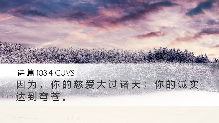 诗 篇 108:4 CUVS Bible Verse Image