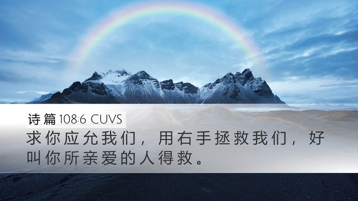 诗 篇 108:6 CUVS Bible Verse Image