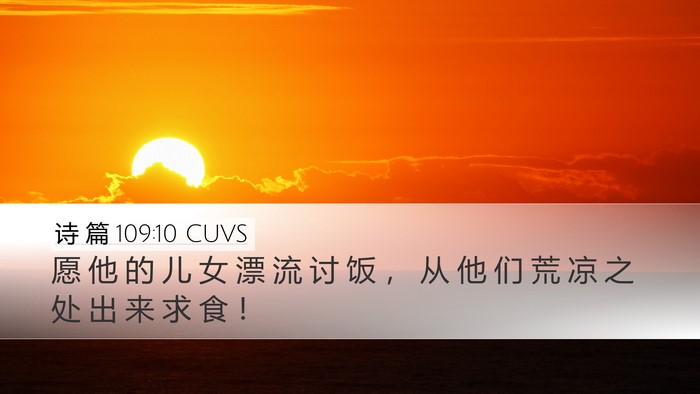 诗 篇 109:10 CUVS Desktop Wallpaper - 愿 他 的 儿 女 漂 流 讨 饭 ， 从 他 - Desktop Bible Verse Wallpaper