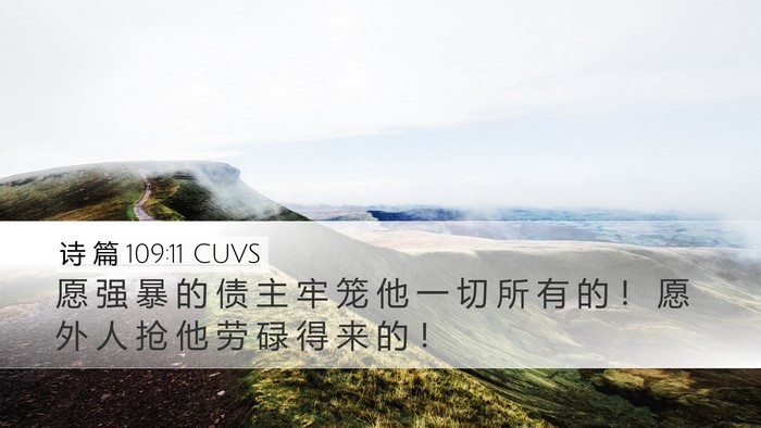 诗 篇 109:11 CUVS Desktop Wallpaper - 愿 强 暴 的 债 主 牢 笼 他 一 切 所 - Desktop Bible Verse Wallpaper