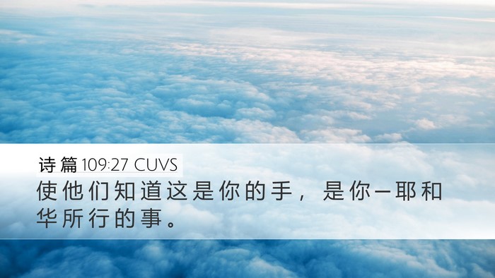 诗 篇 109:27 CUVS Desktop Wallpaper - 使 他 们 知 道 这 是 你 的 手 ， 是 - Desktop Bible Verse Wallpaper