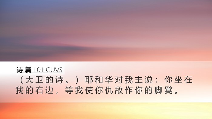 诗 篇 110:1 CUVS Bible Verse Image