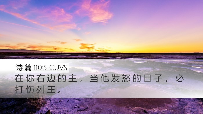诗 篇 110:5 CUVS Bible Verse Image