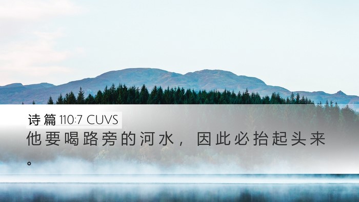 诗 篇 110:7 CUVS Desktop Wallpaper - 他 要 喝 路 旁 的 河 水 ， 因 此 必 - Desktop Bible Verse Wallpaper