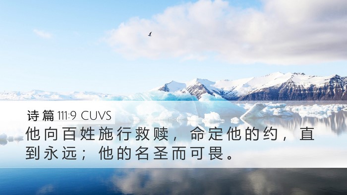 诗 篇 111:9 CUVS Bible Verse Image