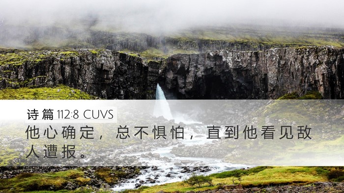 诗 篇 112:8 CUVS Desktop Wallpaper - 他 心 确 定 ， 总 不 惧 怕 ， 直 到 - Desktop Bible Verse Wallpaper