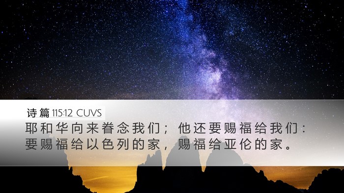 诗 篇 115:12 CUVS Bible Verse Image
