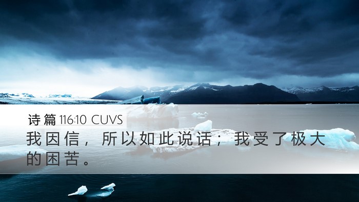 诗 篇 116:10 CUVS Bible Verse Image