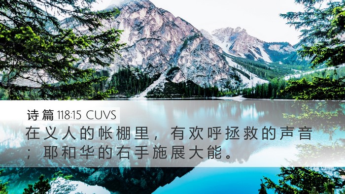 诗 篇 118:15 CUVS Bible Verse Image