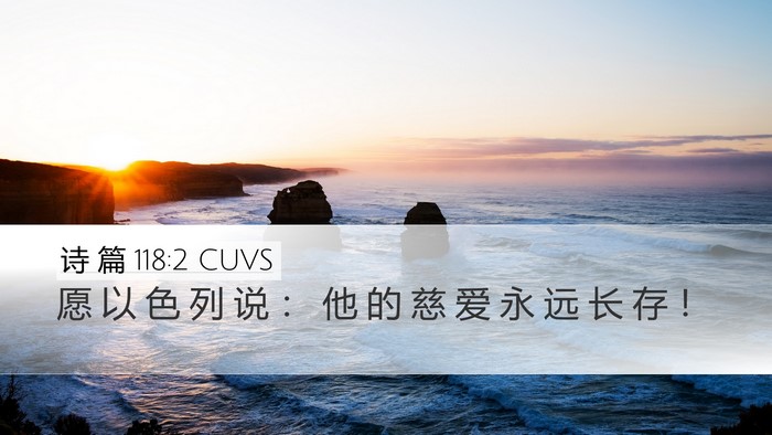 诗 篇 118:2 CUVS Desktop Wallpaper - 愿 以 色 列 说 ： 他 的 慈 爱 永 远 - Desktop Bible Verse Wallpaper