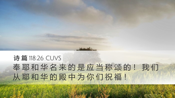 诗 篇 118:26 CUVS Bible Verse Image