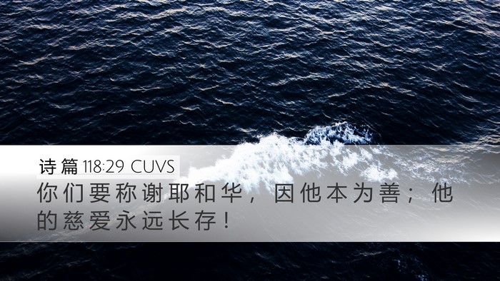 诗 篇 118:29 CUVS Desktop Wallpaper - 你 们 要 称 谢 耶 和 华 ， 因 他 本 - Desktop Bible Verse Wallpaper