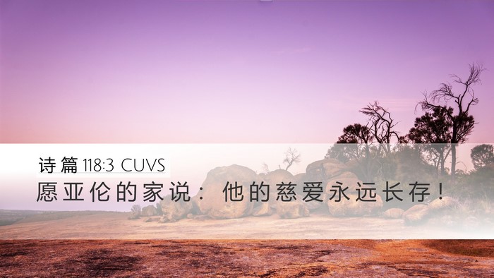 诗 篇 118:3 CUVS Desktop Wallpaper - 愿 亚 伦 的 家 说 ： 他 的 慈 爱 永 - Desktop Bible Verse Wallpaper