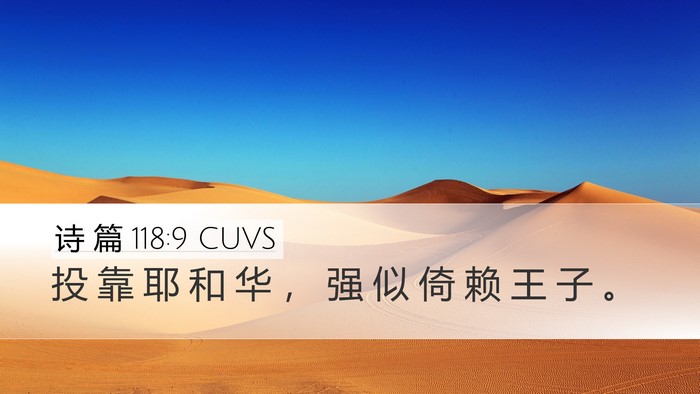 诗 篇 118:9 CUVS Desktop Wallpaper - 投 靠 耶 和 华 ， 强 似 倚 赖 王 子 - Desktop Bible Verse Wallpaper
