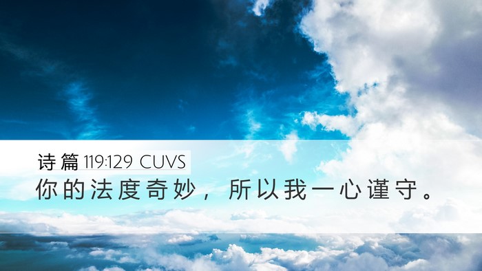 诗 篇 119:129 CUVS Bible Verse Image