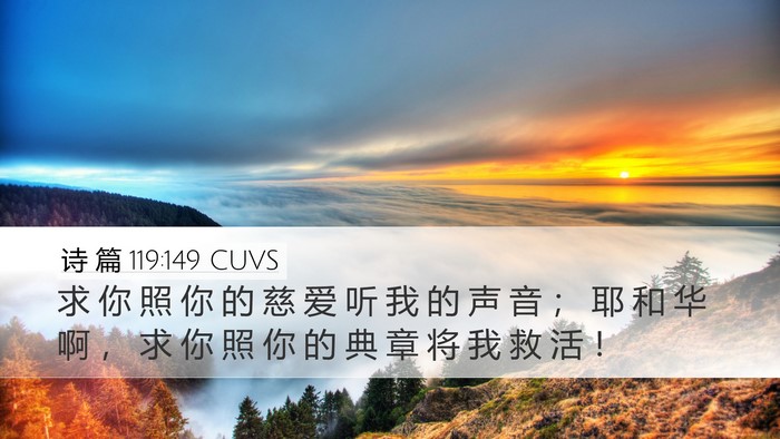 诗 篇 119:149 CUVS Bible Verse Image
