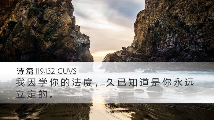 诗 篇 119:152 CUVS Bible Verse Image