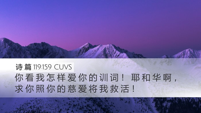 诗 篇 119:159 CUVS Desktop Wallpaper - 你 看 我 怎 样 爱 你 的 训 词 ！ 耶 - Desktop Bible Verse Wallpaper