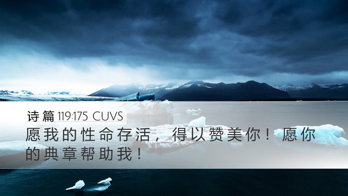 诗 篇 119:175 CUVS Bible Verse Image