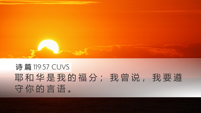 诗 篇 119:57 CUVS Bible Verse Image