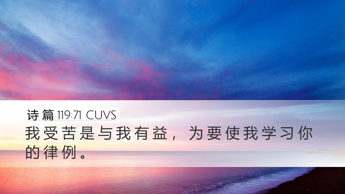 诗 篇 119:71 CUVS Bible Verse Image