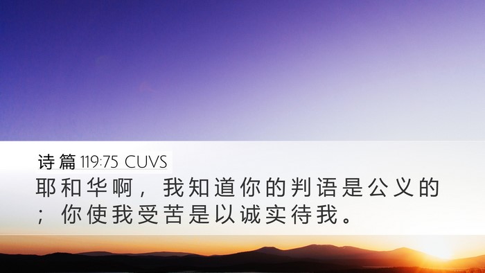 诗 篇 119:75 CUVS Bible Verse Image