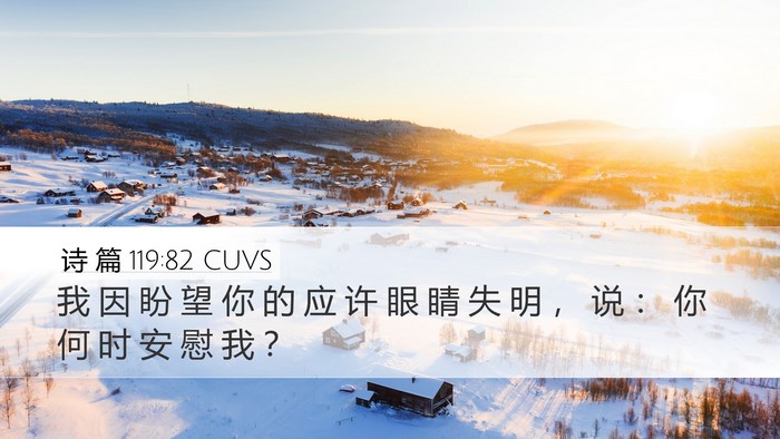 诗 篇 119:82 CUVS Bible Verse Image