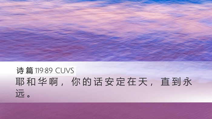 诗 篇 119:89 CUVS Bible Verse Image