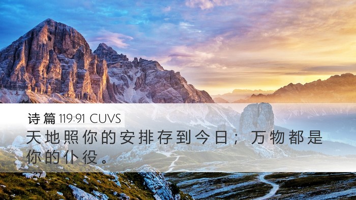 诗 篇 119:91 CUVS Desktop Wallpaper - 天 地 照 你 的 安 排 存 到 今 日 ； - Desktop Bible Verse Wallpaper