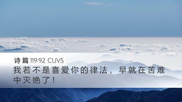 诗 篇 119:92 CUVS Bible Verse Image