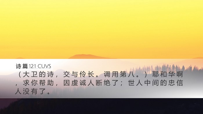 诗 篇 12:1 CUVS Bible Verse Image