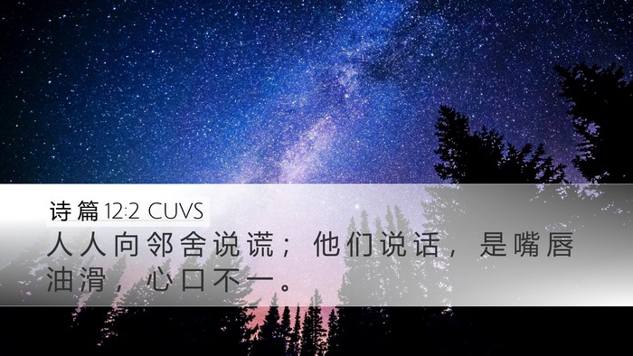 诗 篇 12:2 CUVS Bible Verse Image