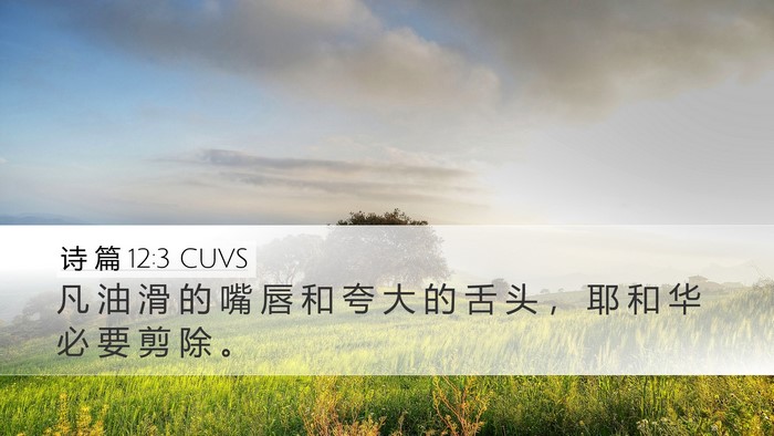 诗 篇 12:3 CUVS Bible Verse Image
