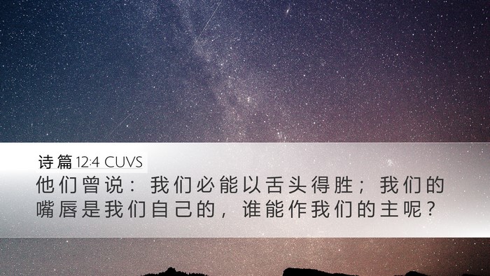 诗 篇 12:4 CUVS Bible Verse Image