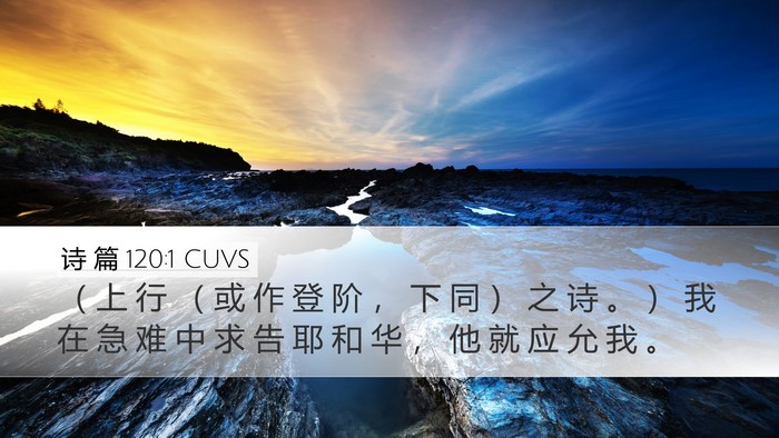 诗 篇 120:1 CUVS Bible Verse Image