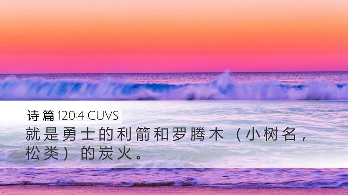 诗 篇 120:4 CUVS Bible Verse Image
