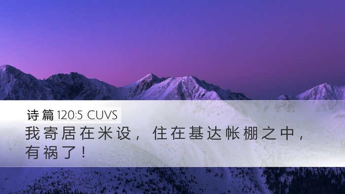 诗 篇 120:5 CUVS Desktop Wallpaper - 我 寄 居 在 米 设 ， 住 在 基 达 帐 - Desktop Bible Verse Wallpaper