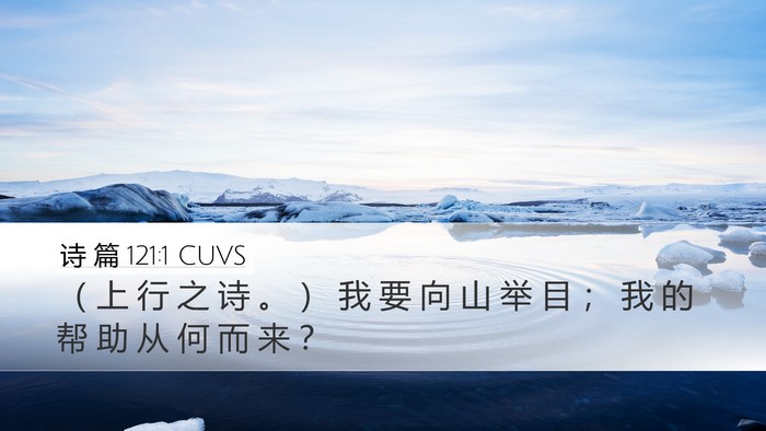 诗 篇 121:1 CUVS Bible Verse Image
