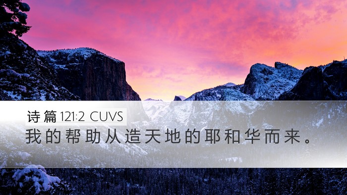 诗 篇 121:2 CUVS Desktop Wallpaper - 我 的 帮 助 从 造 天 地 的 耶 和 华 - Desktop Bible Verse Wallpaper
