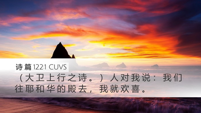 诗 篇 122:1 CUVS Bible Verse Image