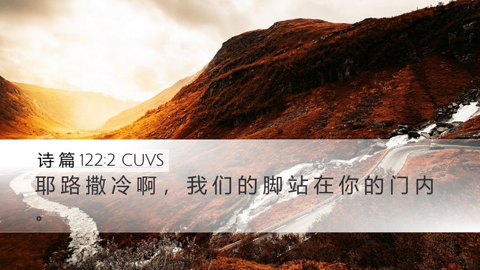 诗 篇 122:2 CUVS Desktop Wallpaper - 耶 路 撒 冷 啊 ， 我 们 的 脚 站 在 - Desktop Bible Verse Wallpaper