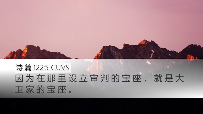 诗 篇 122:5 CUVS Bible Verse Image