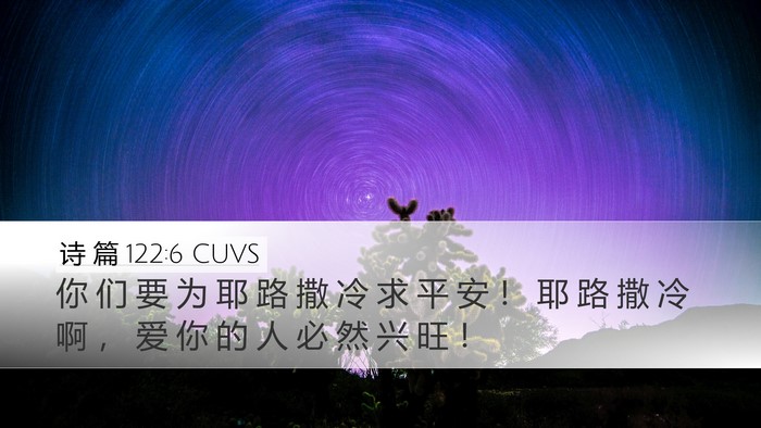 诗 篇 122:6 CUVS Bible Verse Image