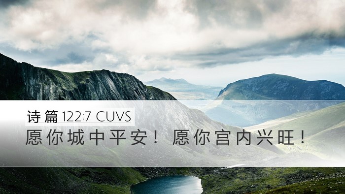 诗 篇 122:7 CUVS Bible Verse Image