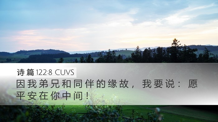 诗 篇 122:8 CUVS Desktop Wallpaper - 因 我 弟 兄 和 同 伴 的 缘 故 ， 我 - Desktop Bible Verse Wallpaper