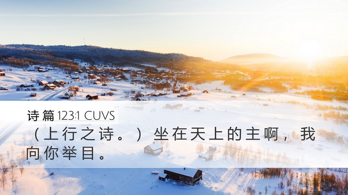 诗 篇 123:1 CUVS Bible Verse Image