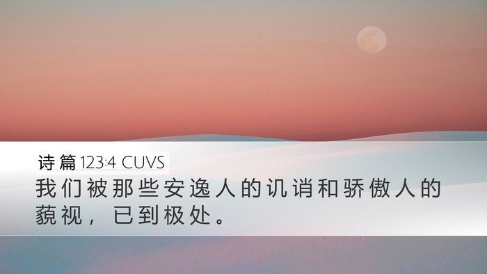 诗 篇 123:4 CUVS Desktop Wallpaper - 我 们 被 那 些 安 逸 人 的 讥 诮 和 - Desktop Bible Verse Wallpaper