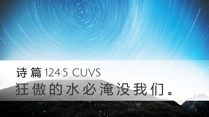 诗 篇 124:5 CUVS Desktop Wallpaper - 狂 傲 的 水 必 淹 没 我 们 - Desktop Bible Verse Wallpaper