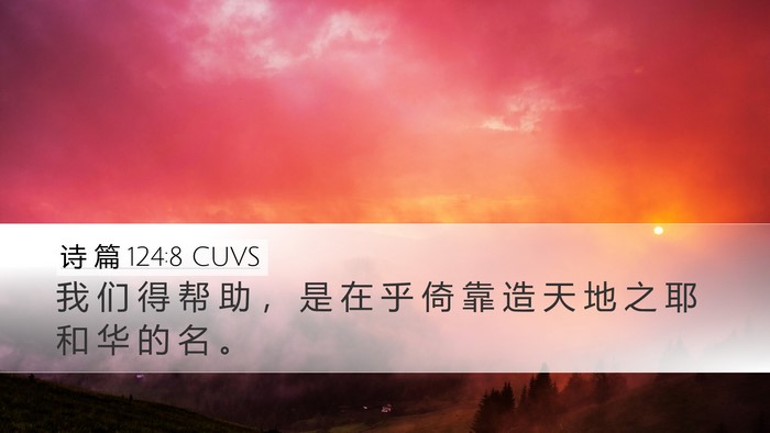诗 篇 124:8 CUVS Bible Verse Image