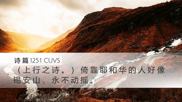 诗 篇 125:1 CUVS Bible Verse Image